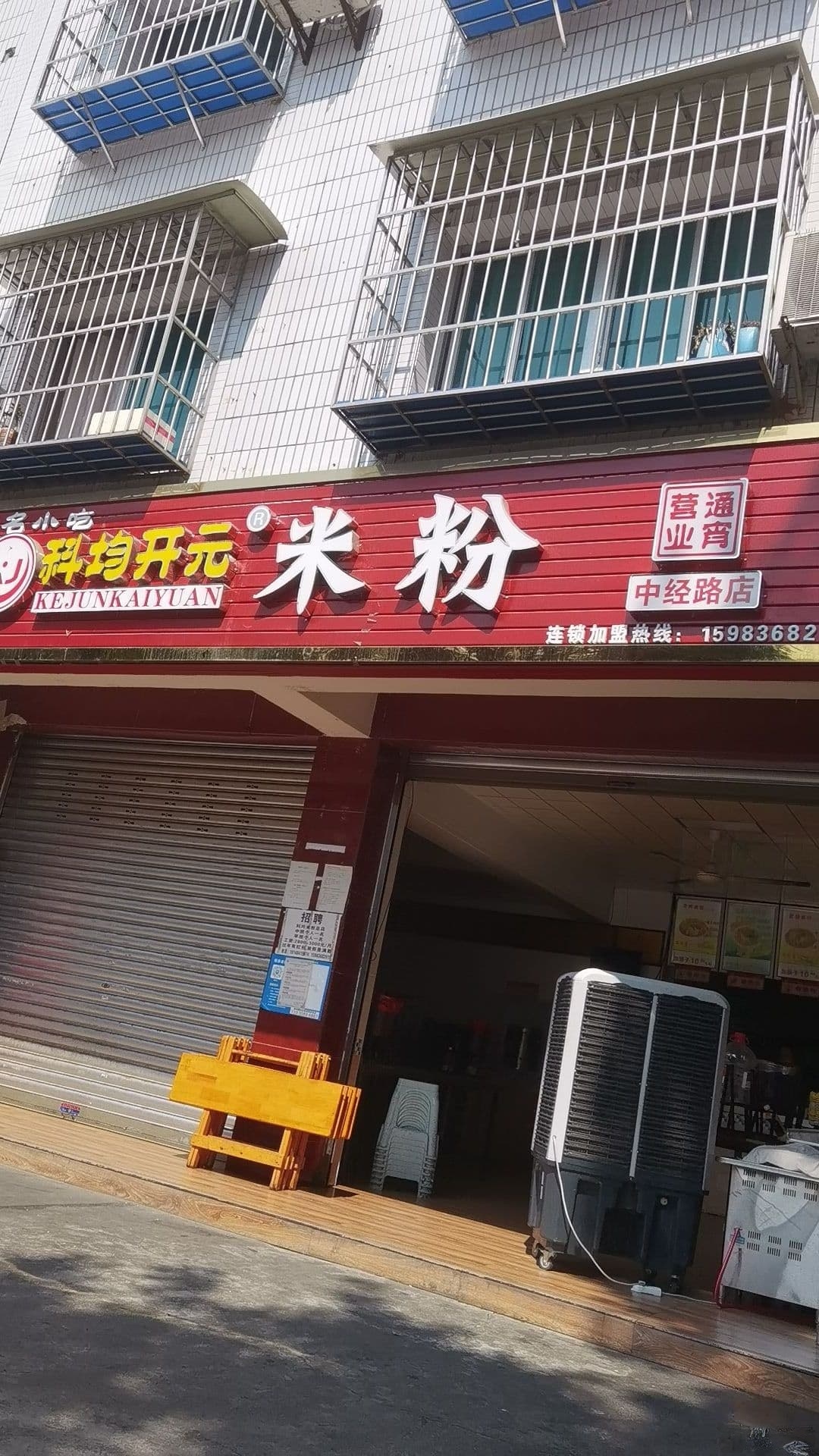 科均开元米粉店