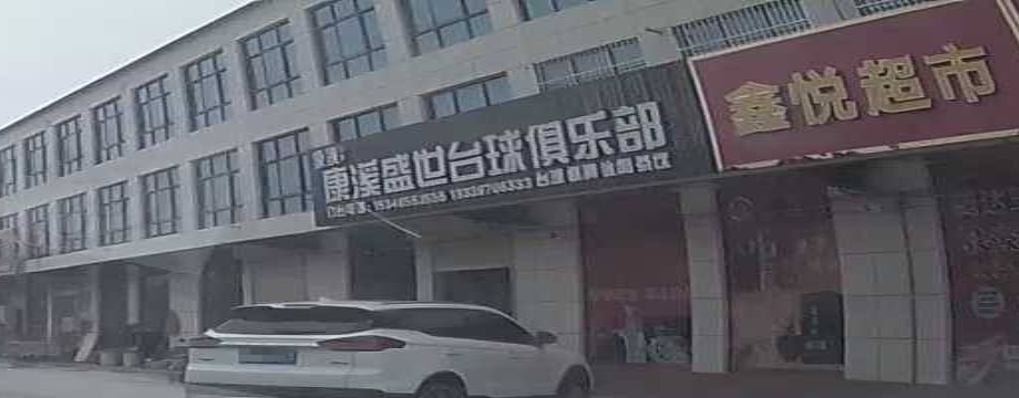 康溪盛世台球俱乐部0(木栾大道店)