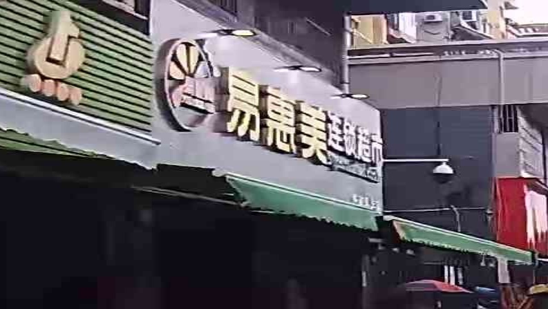 易惠美连锁超市(华南名宇店)