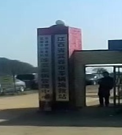 江西省春宜市车辆施救站
