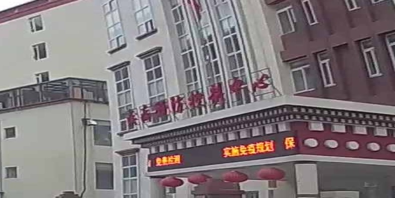 马尔康市疾病预防控制中心