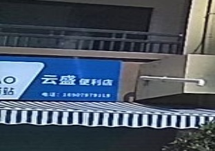 云盛便利店(慈云新苑一区店)