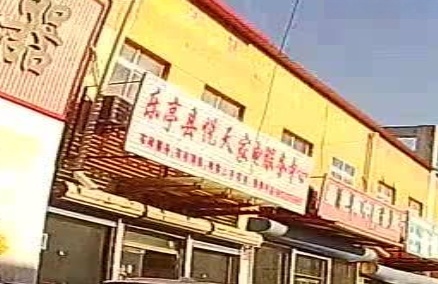 乐亭县悦天家电服务中心