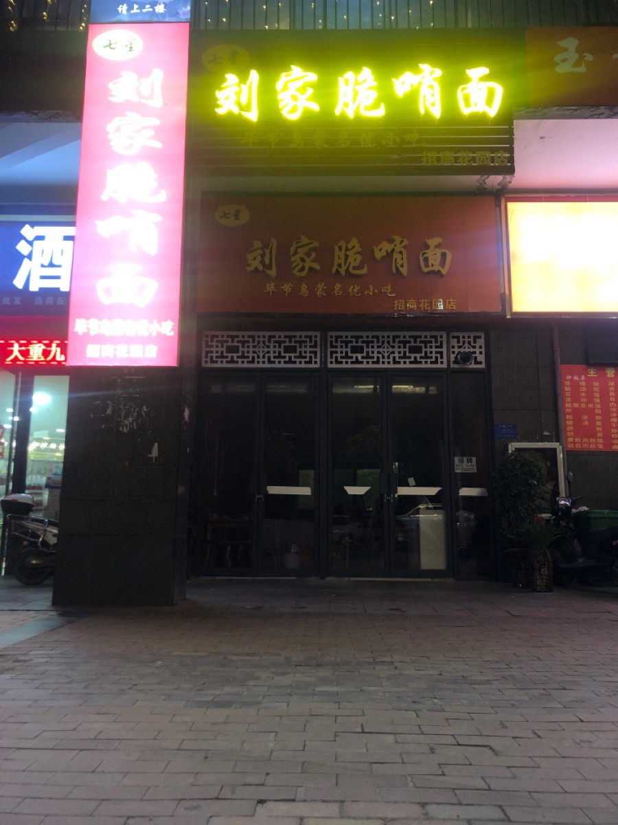 刘家脆哨面(招商花园D区店)