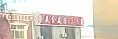 美食美客(振兴路店)