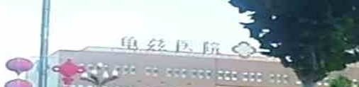 龟兹医院