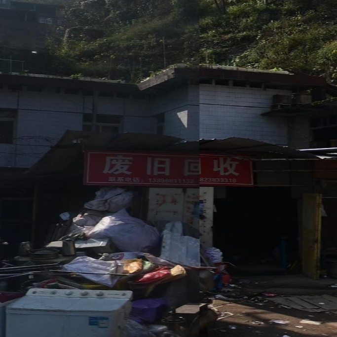 废旧回收