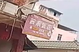 西南饭店