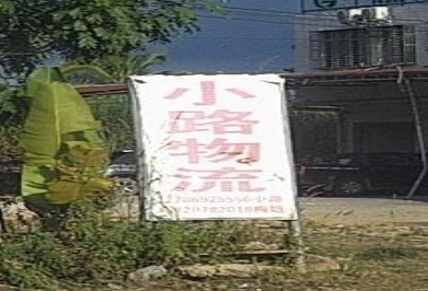 小路物流