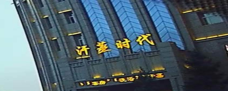 汗蒸时代