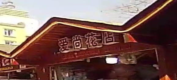 爱尚花店