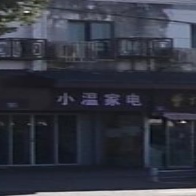 小温家堰电(废品回收)