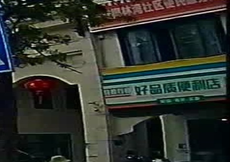 好品质便利店