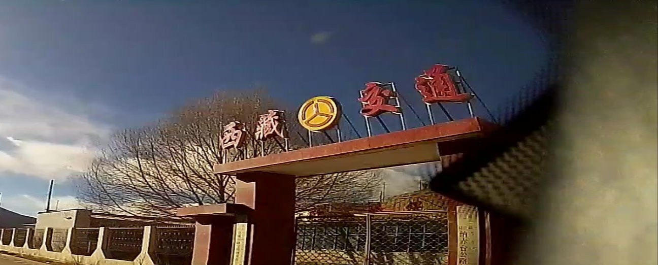 西藏交通