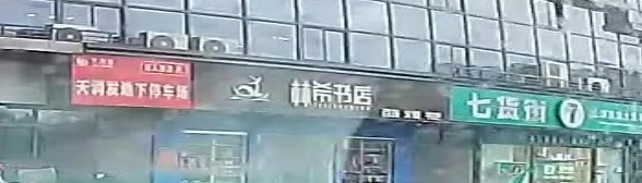 林希书店