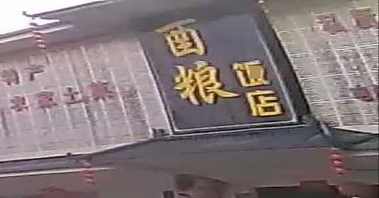 酉粮大酒店