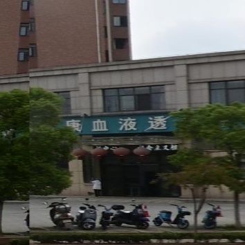 鄂州肾康血液透析中心