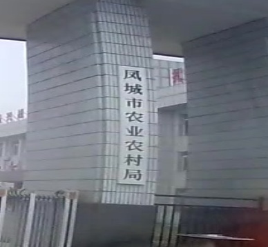 风城市农业农村局