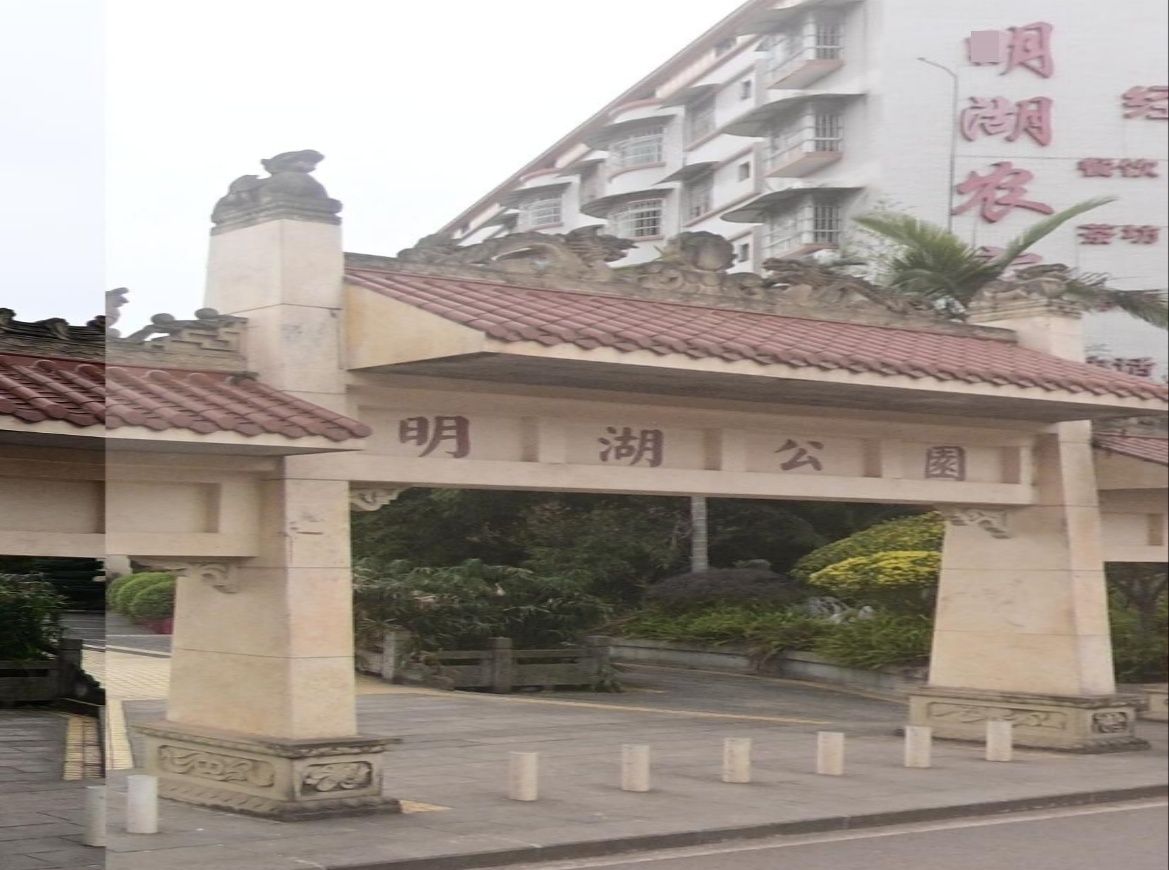 明威明湖公园