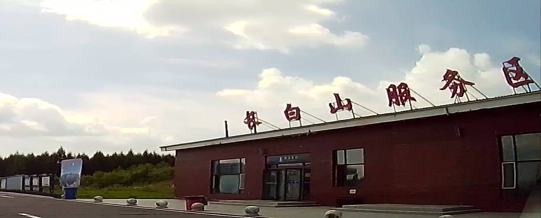 长白山服务区