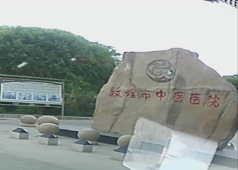 敦煌市中医医院(新院区)