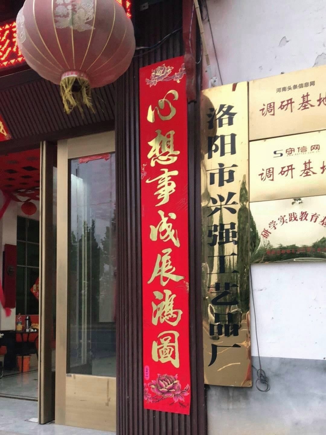 洛阳市兴强工艺品厂