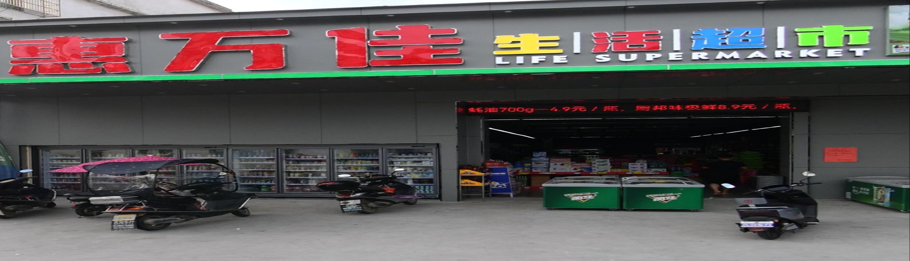 惠万佳新生活超市(古溝桥店)