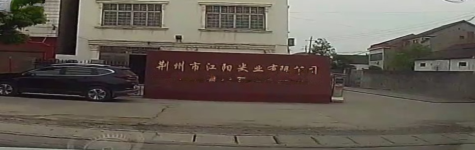 荆州江宁区阳米业有限公司