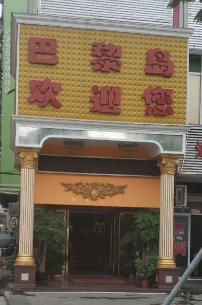 巴黎岛足浴健康城