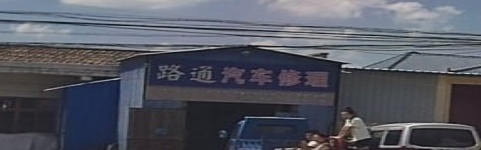 路通电器修理部
