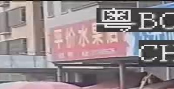 平价水果店