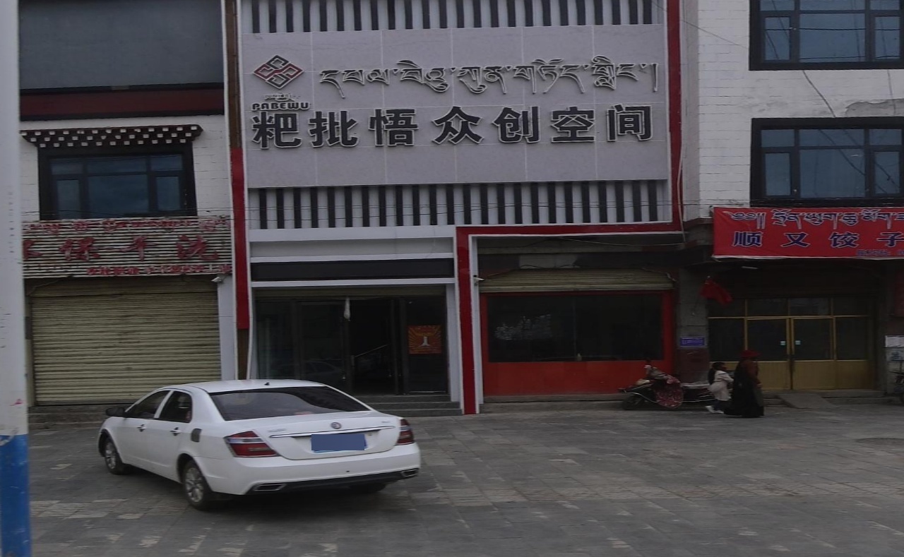 粑批悟众创空间