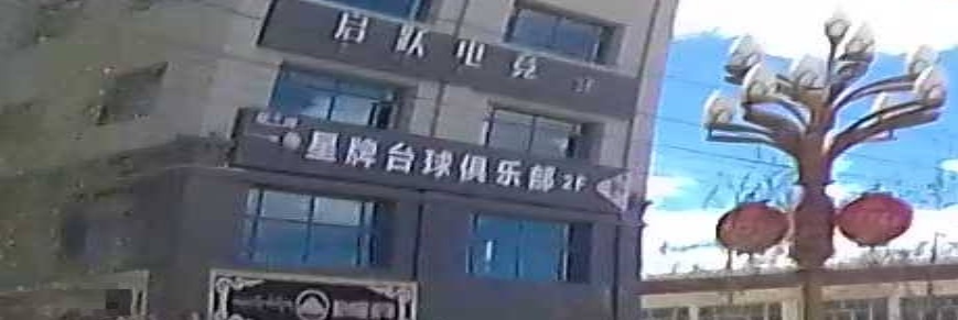 星牌台球(河北路店)