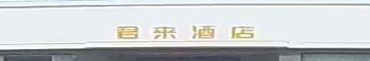 君来酒店