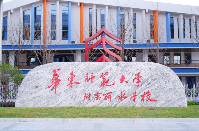 华东师范大学附属丽水学校