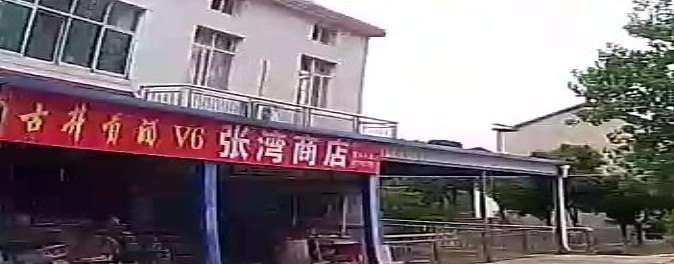 张湾商店