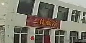 二佳饭店