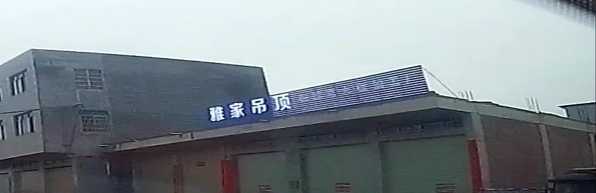 雅家吊顶