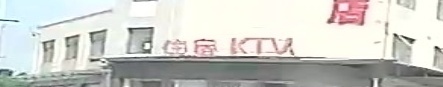 住宿KTV