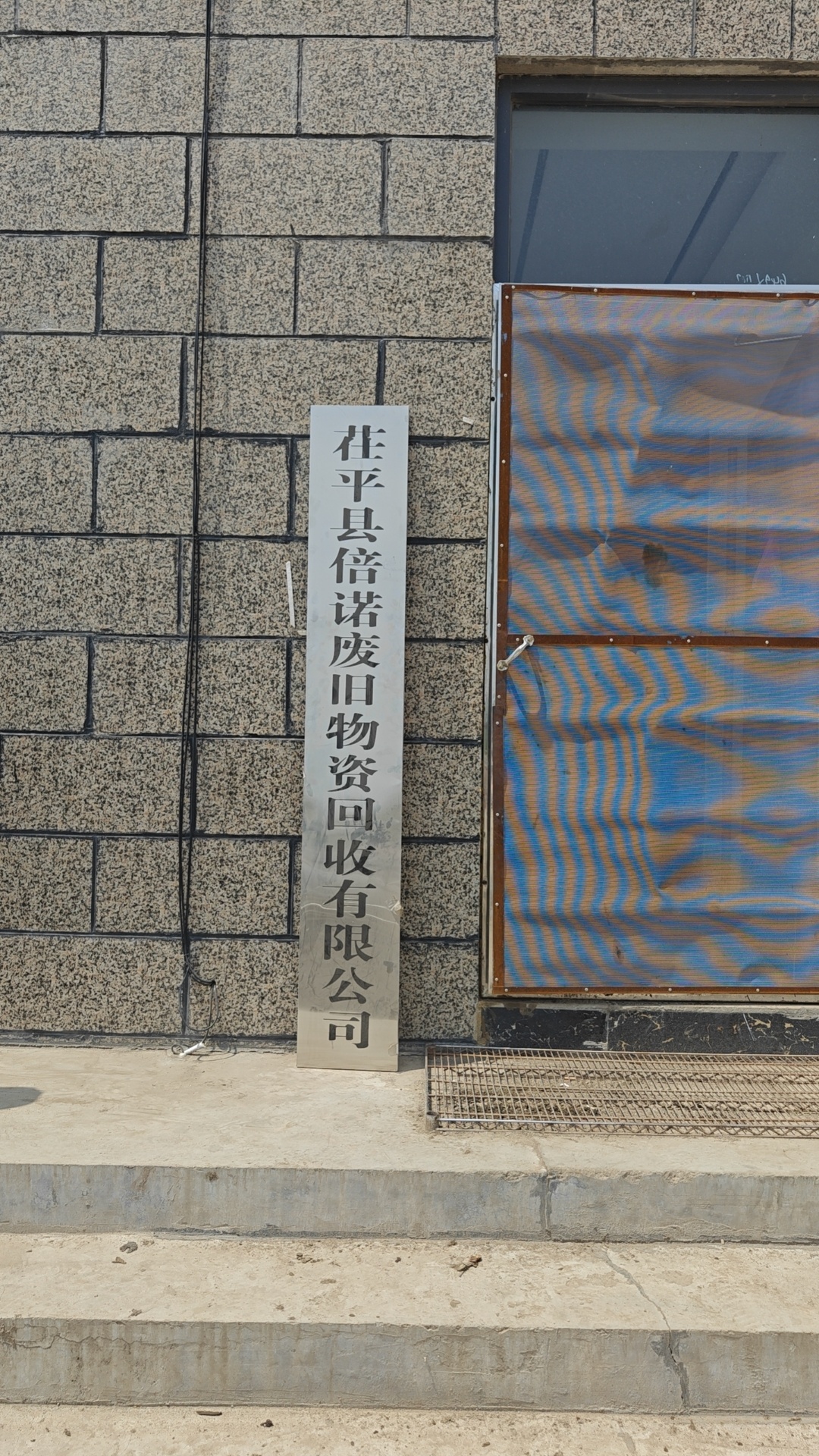 聊城市黎平县倍诺废旧物资回收有限公司