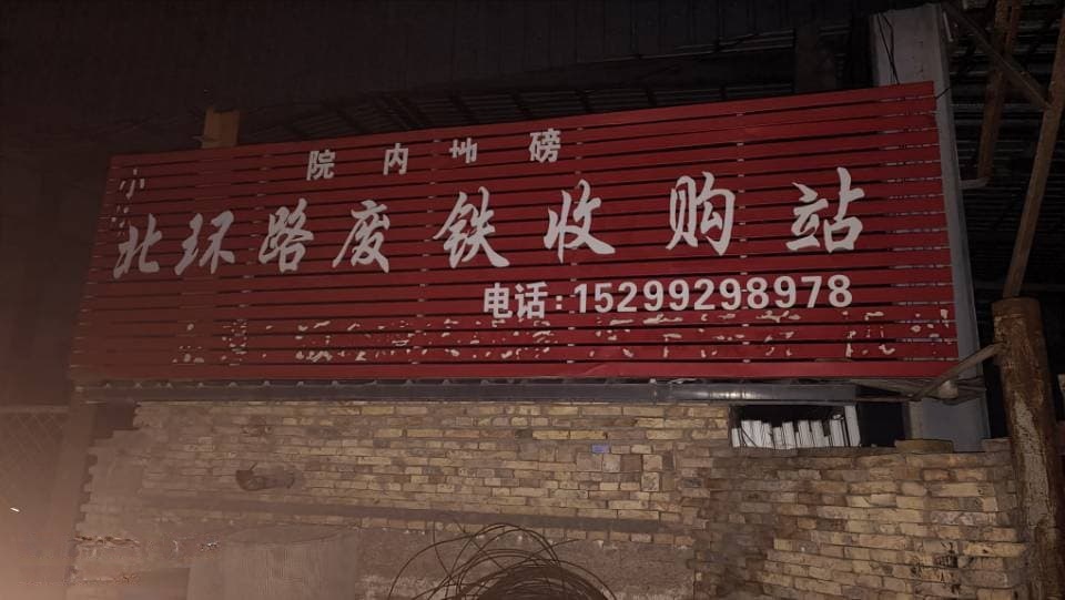 王伟伟废旧品物资收购站