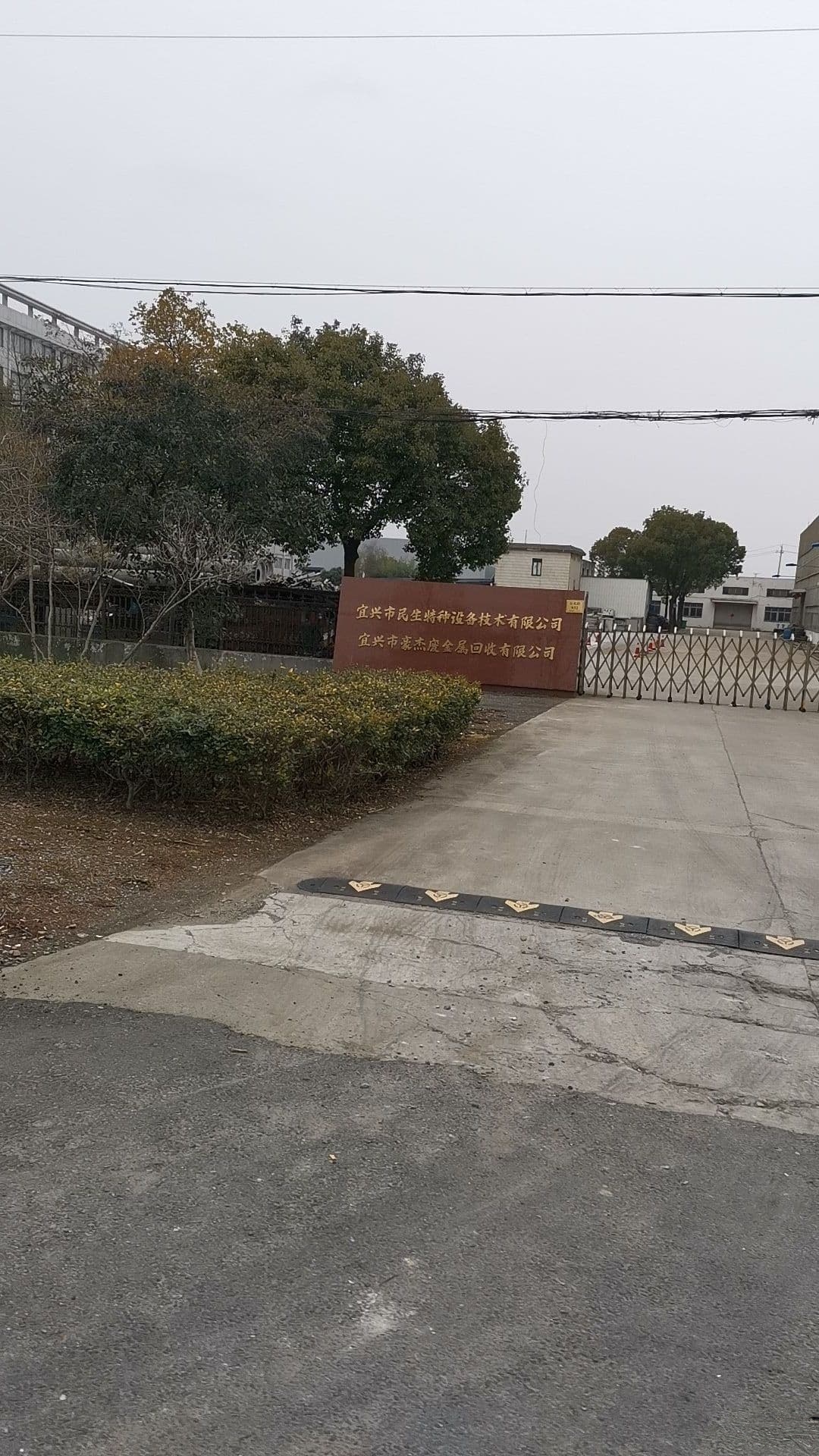 宜兴市豪杰废金顺回收有限公司
