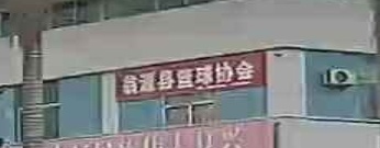 翁源县篮球协会