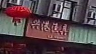 兴港渔具