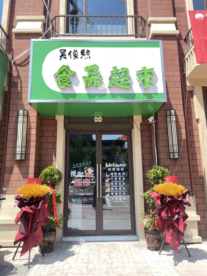 吴俊熙食品超市