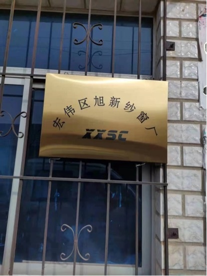 宏伟交旭新纱窗厂