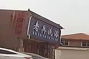 老兵洗浴