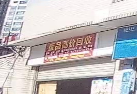 废品高价回收