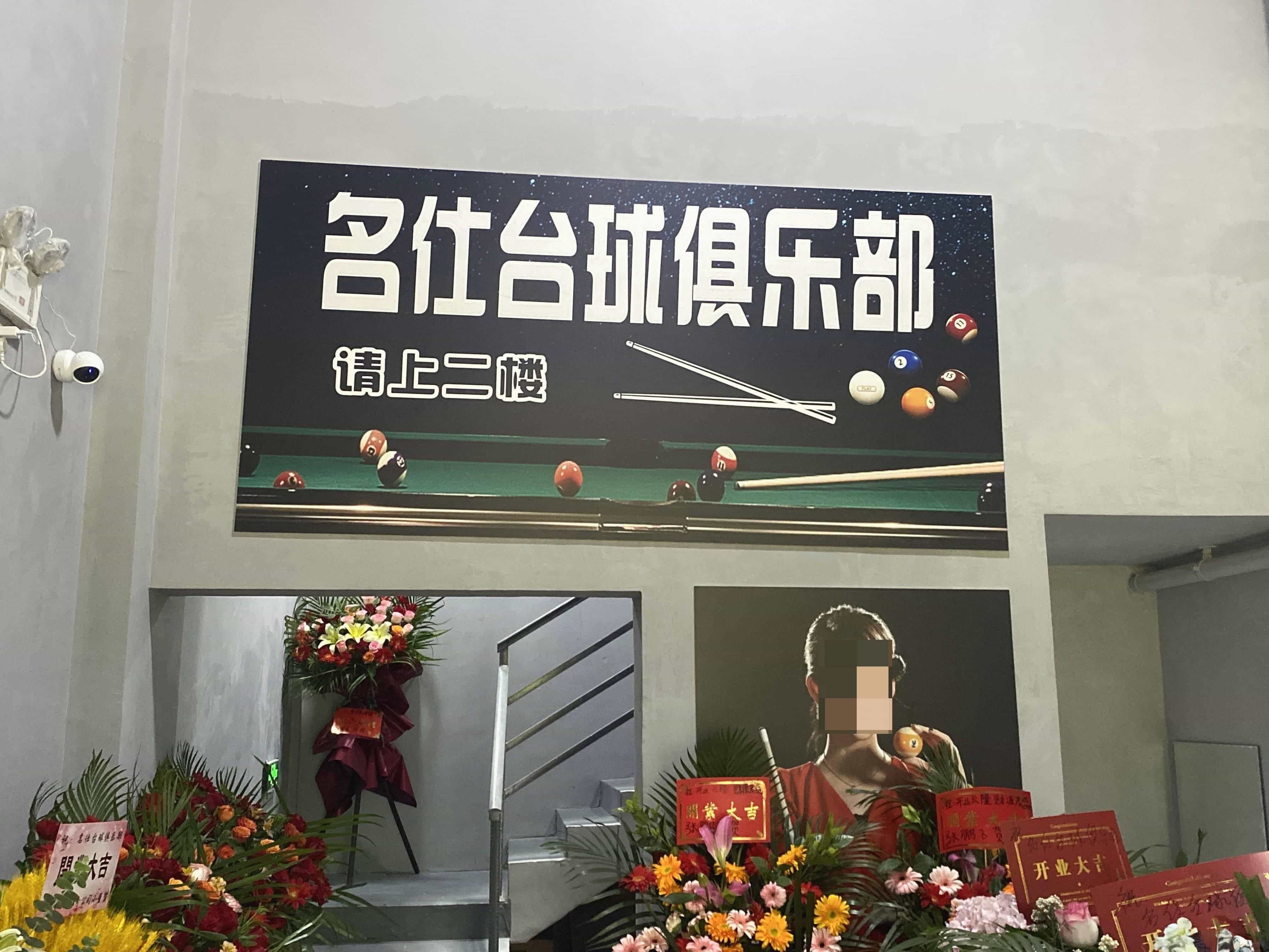 名仕台球俱乐部(祥云路店)