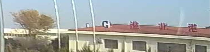 安徽省淮北港航投资有限工司